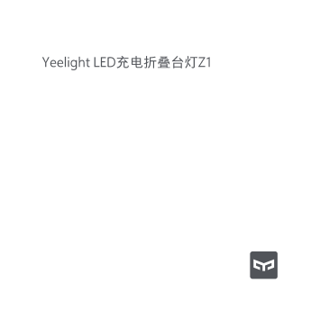 易来Yeelight 充电折叠台灯 Z1(米家礼品定制)说明书用户手册