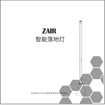 米家ZAIR智能落地灯 增强版使用说明书