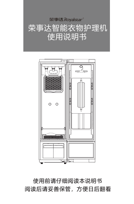 米家荣事达智能衣物护理机使用说明书