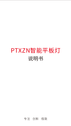 米家PTXZN智能平板灯使用说明书