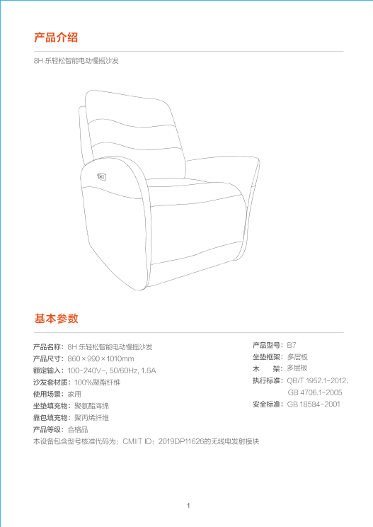 米家8H 乐轻松智能电动慢摇沙发使用说明书