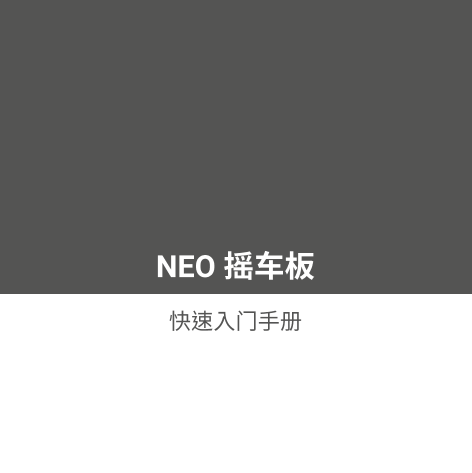 GARMING 佳明 运动休闲 NEO 2T 骑行台专用摇车板 用户手册 说明书