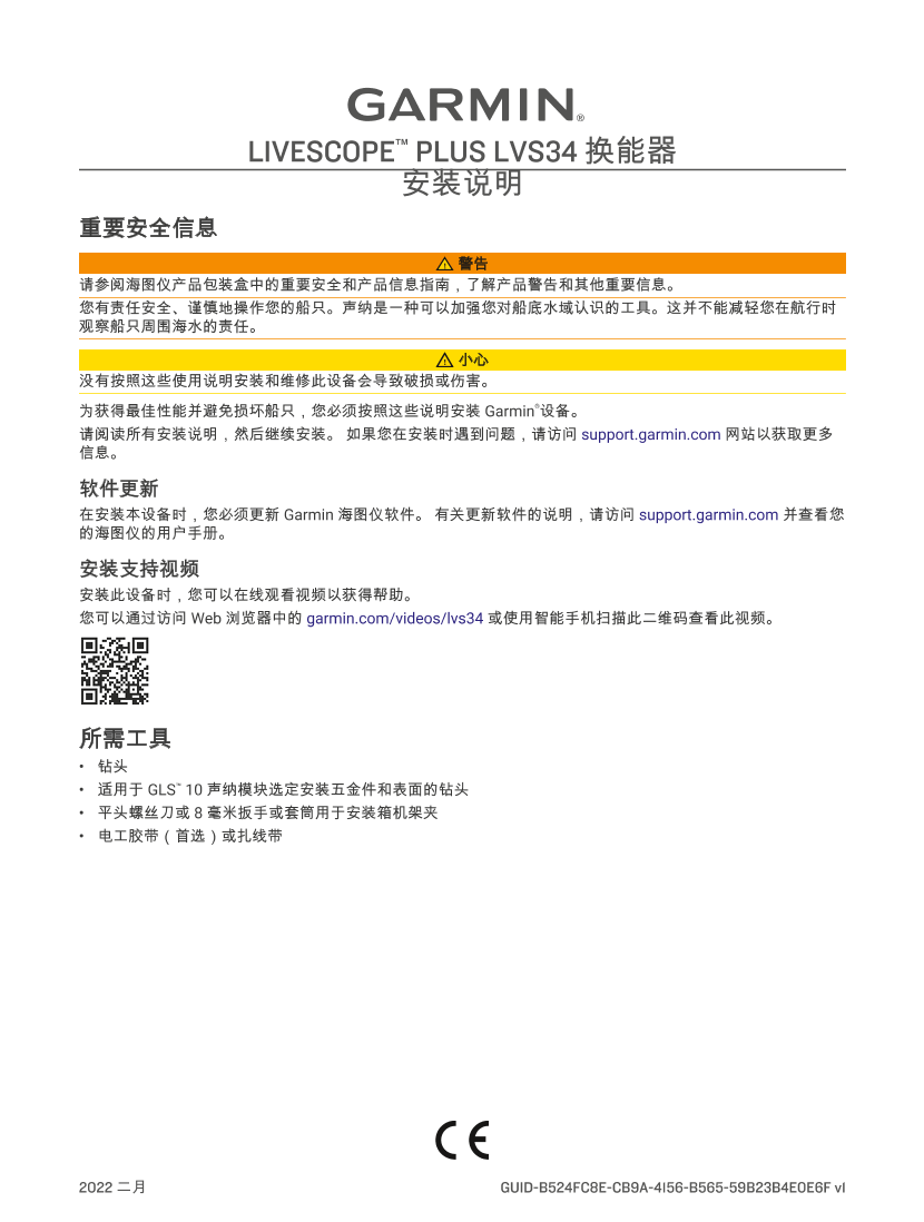 GARMING 佳明 航海电子 LiveScope Plus 实时扫描声纳 用户手册 说明书