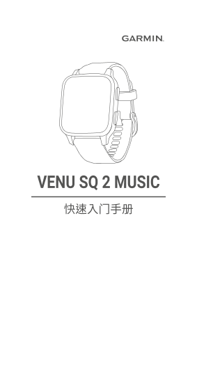 GARMING 佳明 穿戴式产品 Venu Sq 2 音乐版 用户手册 说明书