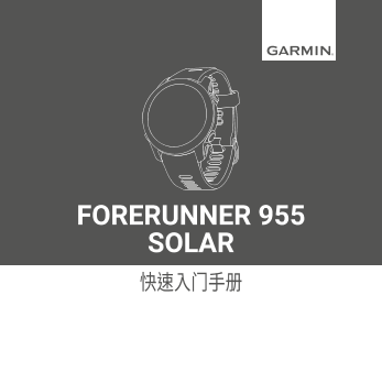 GARMING 佳明 穿戴式产品 Forerunner 955 太阳能 用户手册 说明书