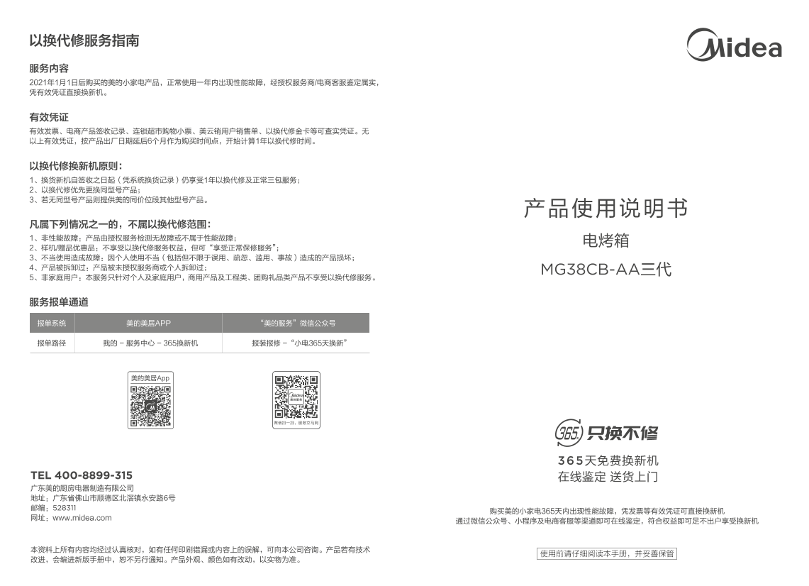 Midea 美的  MG38FGF-W00ZC电烤箱 说明书