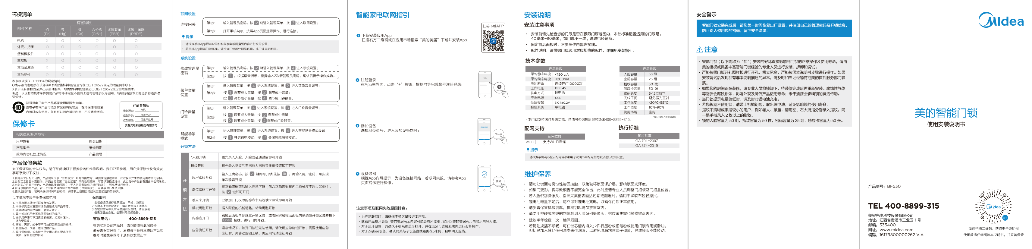 Midea美的 BF530智能门锁 说明书