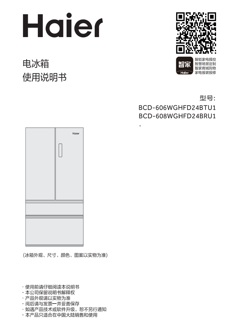 Haier 海尔 608升风冷变频多门冰箱 BCD-608WGHFD24BRU1 使用安装说明书