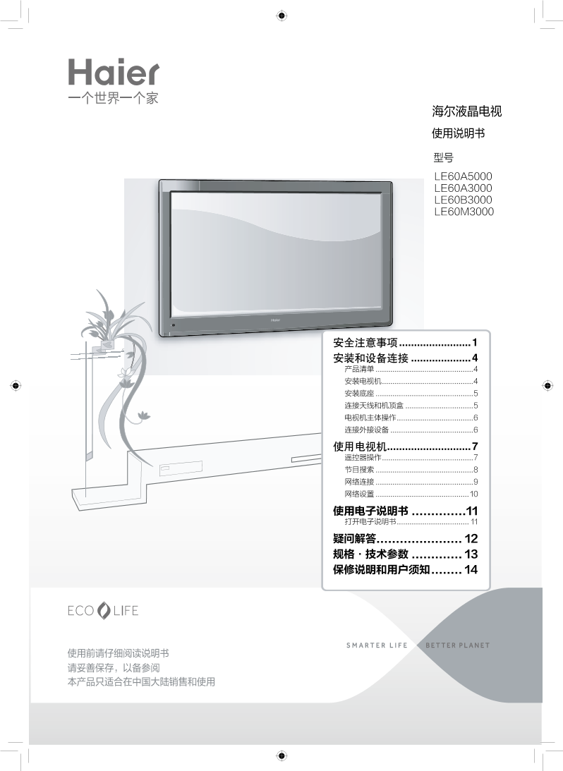 Haier海尔 新智能电视 LE60A5000 使用安装说明书