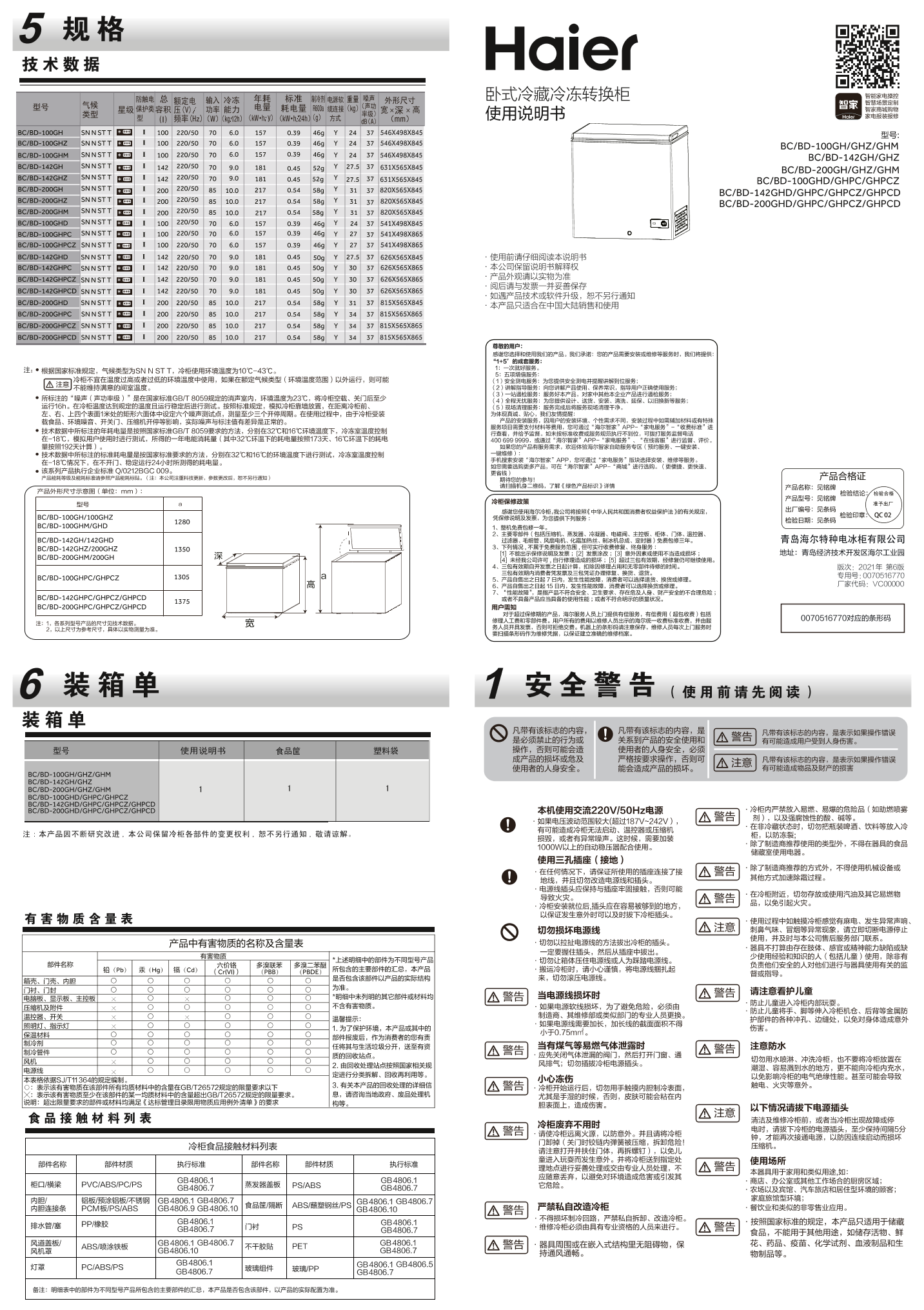 Haier海尔 142升冷藏冷冻转换柜 BC BD-142GHPC 使用安装说明书