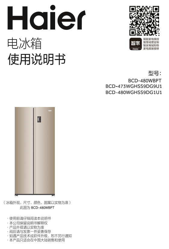 Haier海尔 480升风冷变频对开门冰箱 BCD-480WGHSS9DG1U1 使用安装说明书