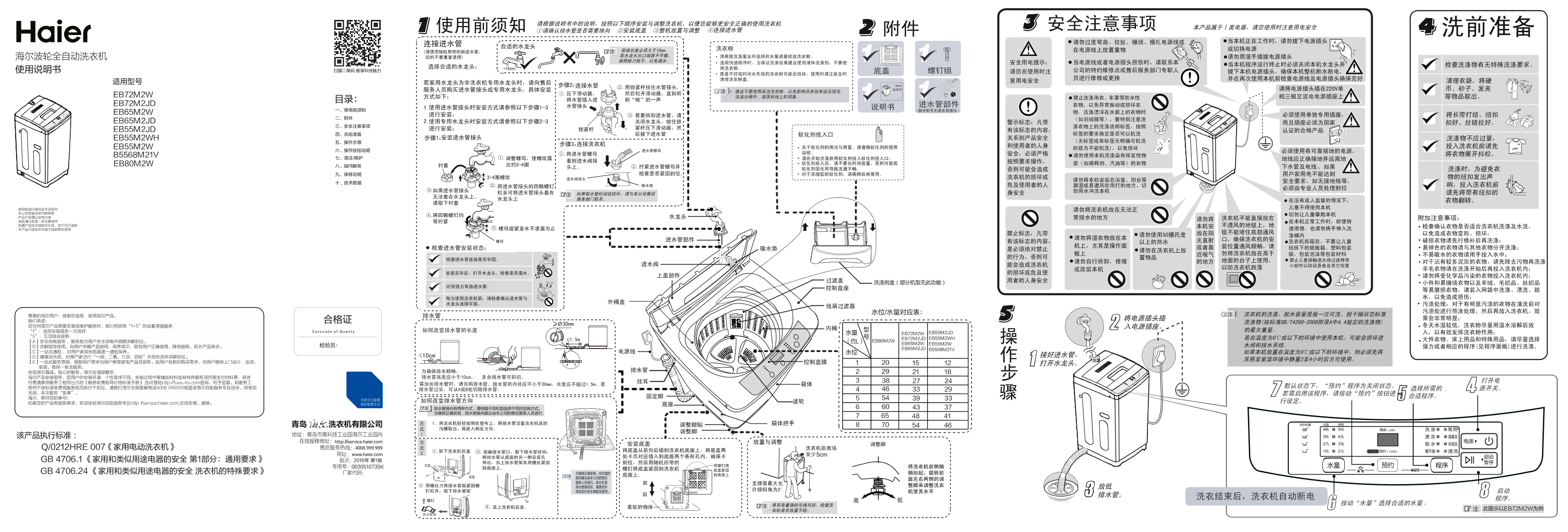 Haier海尔 5.5公斤全自动波轮洗衣机 EB55M2JD 使用安装说明书