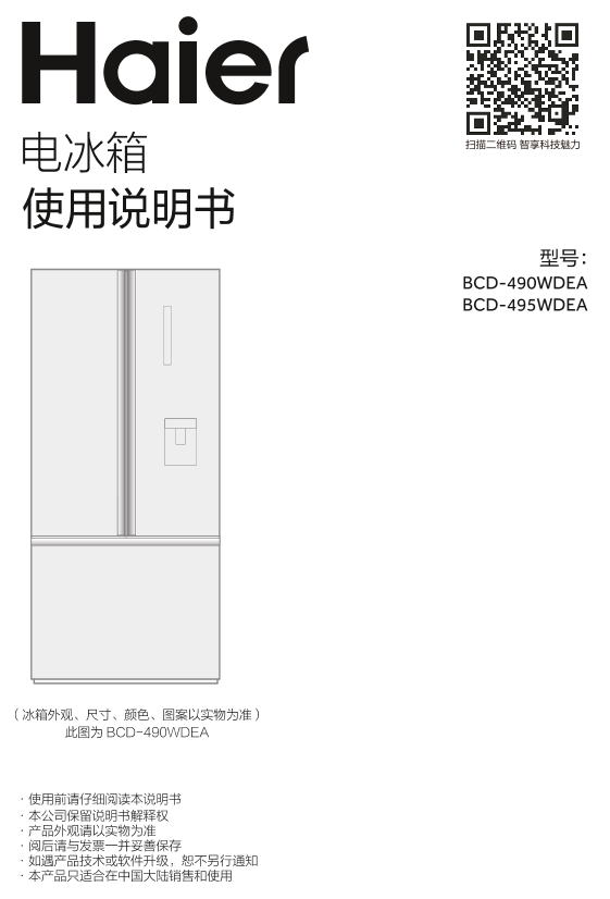 Haier海尔 495升风冷变频两门冰箱 BCD-495WDEA 使用安装说明书