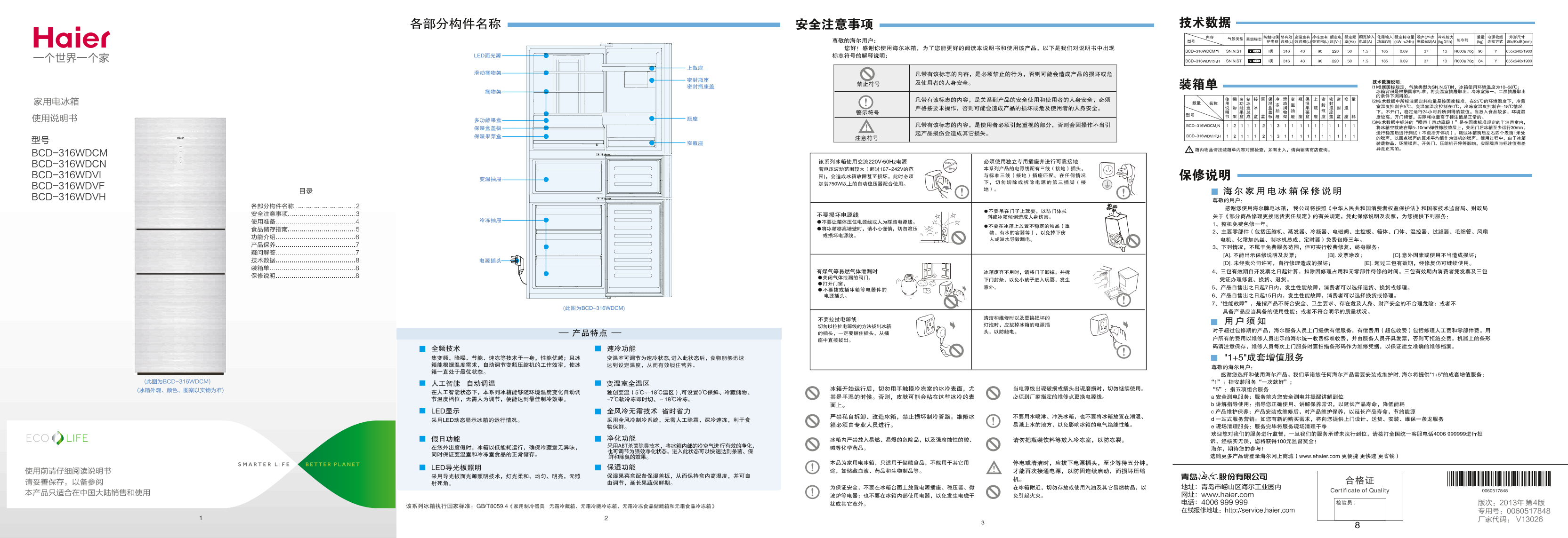 Haier海尔 316升风冷变频三门冰箱 BCD-316WDVH 使用安装说明书