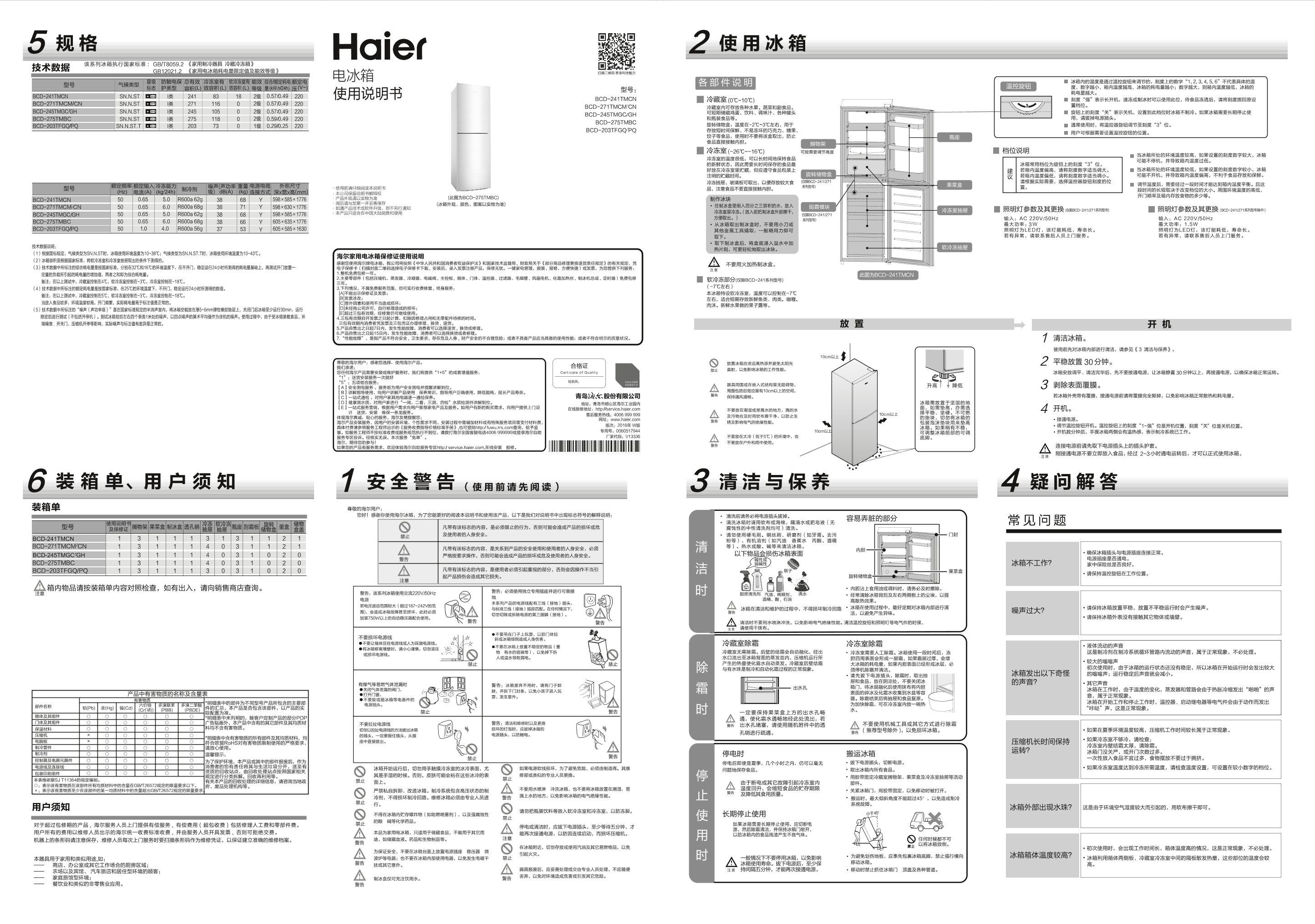 Haier海尔 245升匀冷定频两门冰箱 BCD-245TMGH 使用安装说明书