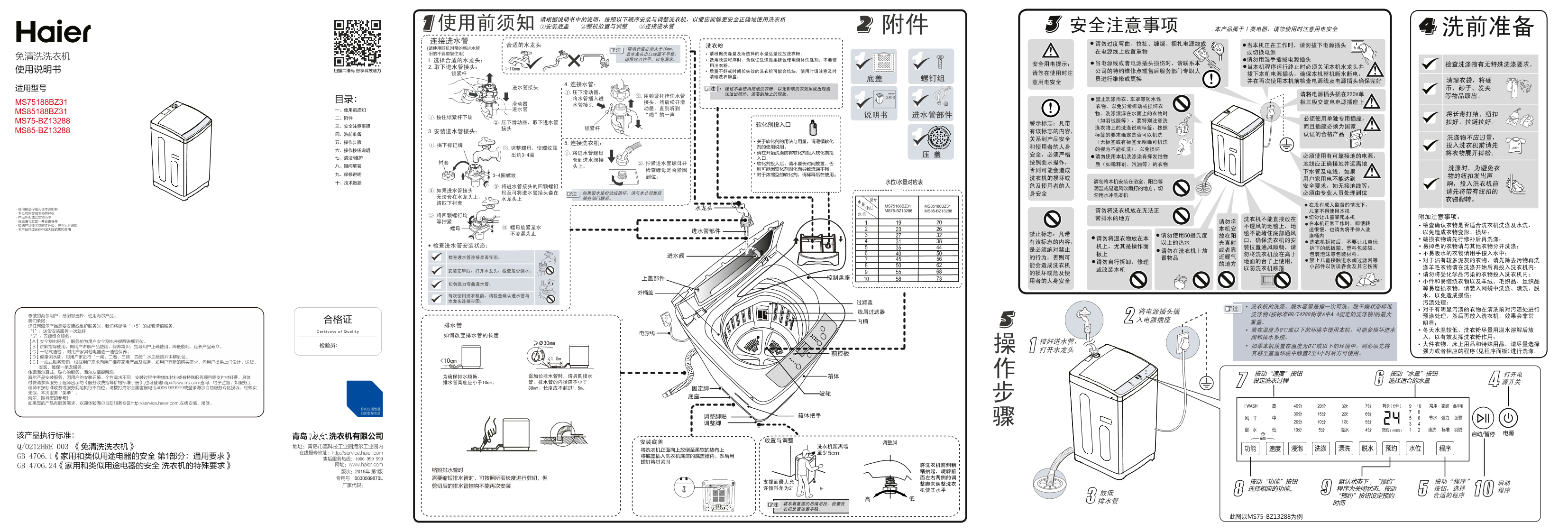 Haier海尔 7.5公斤免清洗波轮洗衣机 MS75188BZ31 使用安装说明书