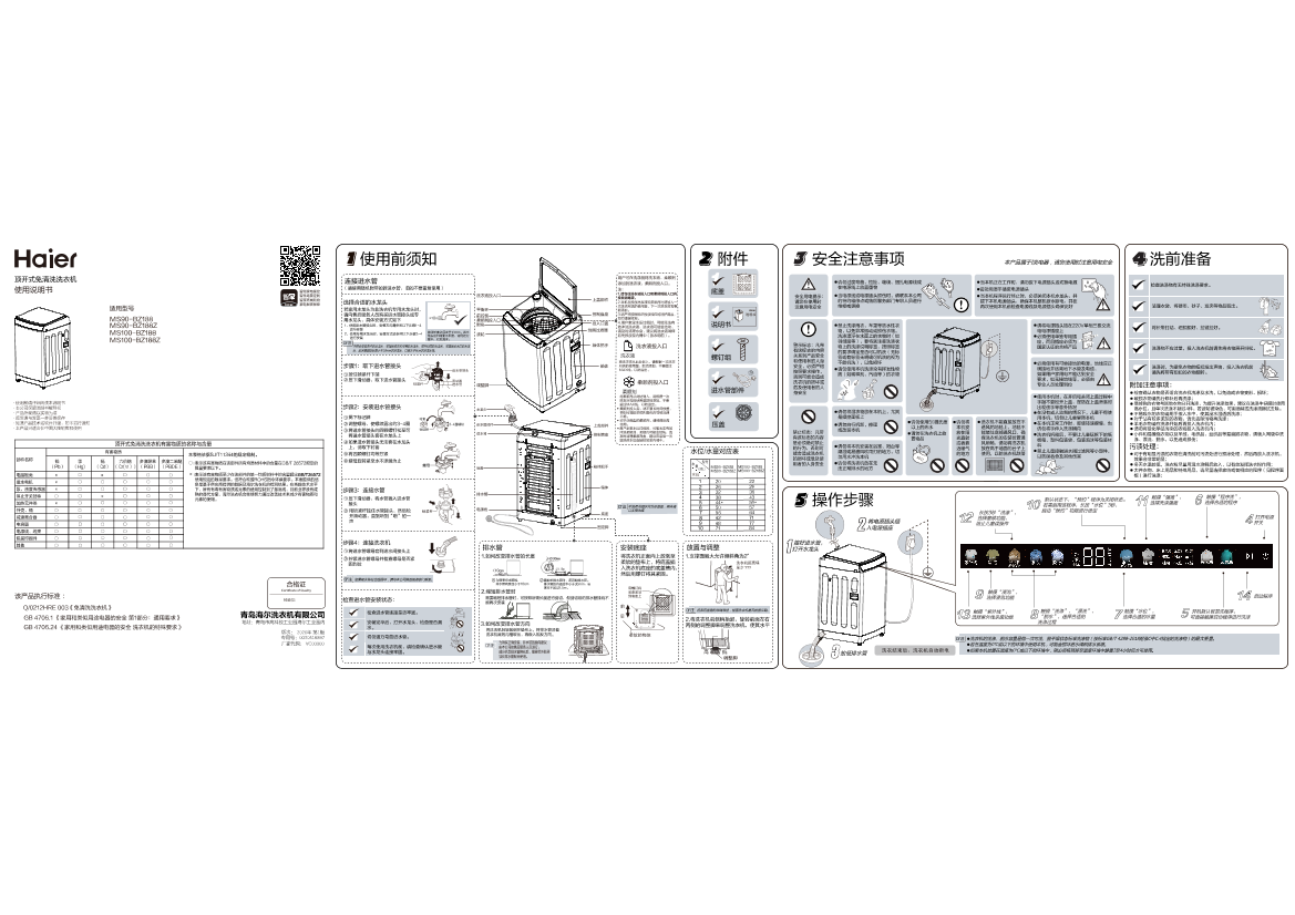 Haier海尔 9公斤免清洗双动力波轮洗衣机 MS90-BZ188 使用安装说明书