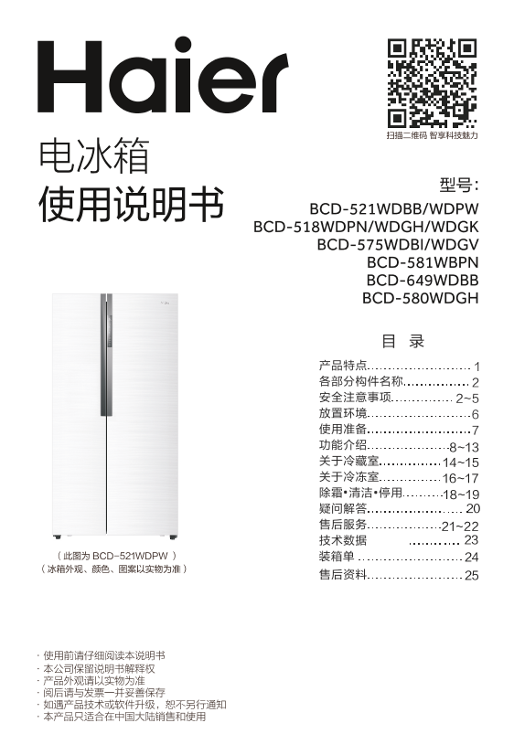 Haier海尔 581升风冷变频对开门冰箱 BCD-581WBPN 使用安装说明书