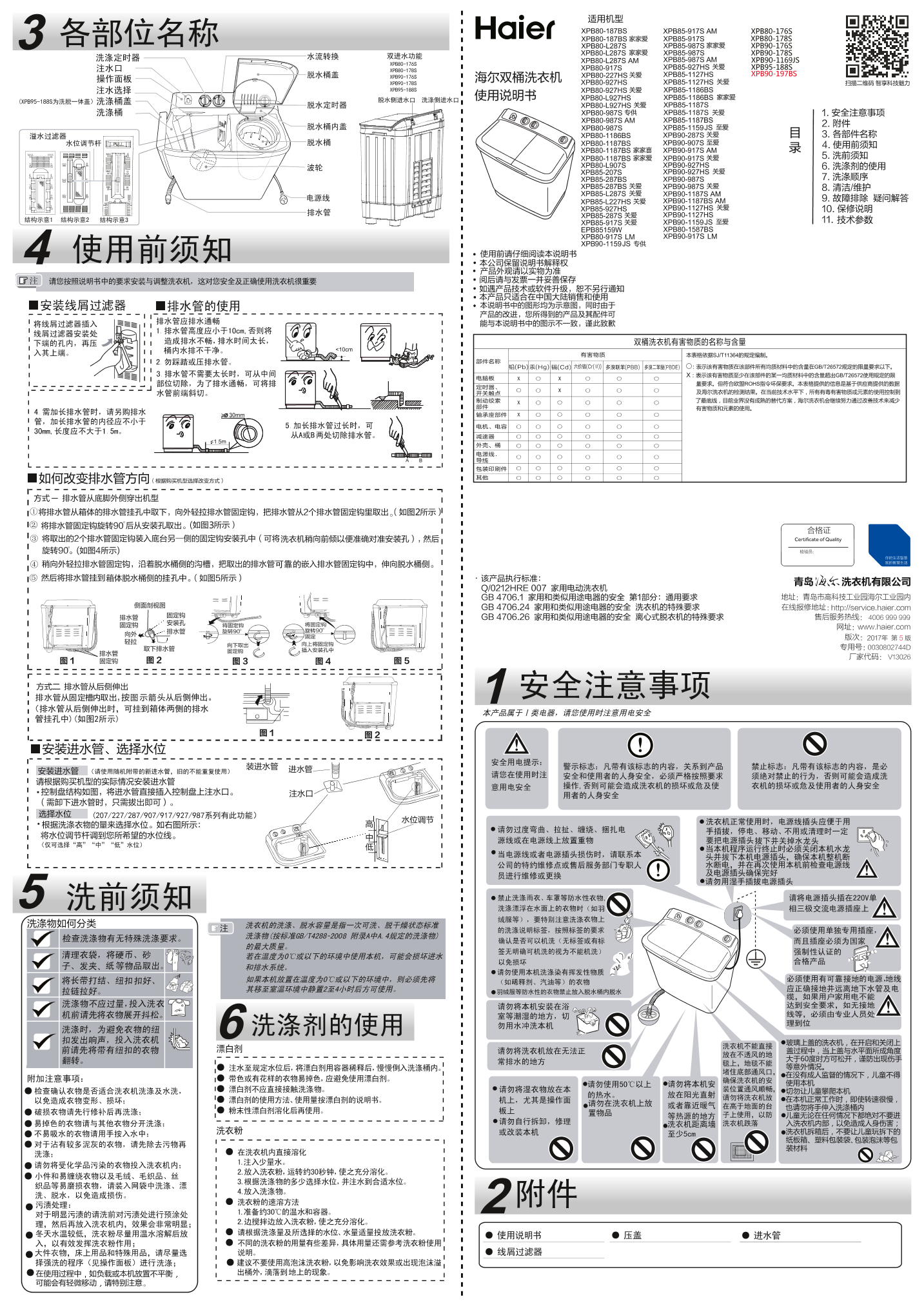 Haier海尔 9公斤双桶波轮洗衣机 XPB90-197BS 使用安装说明书