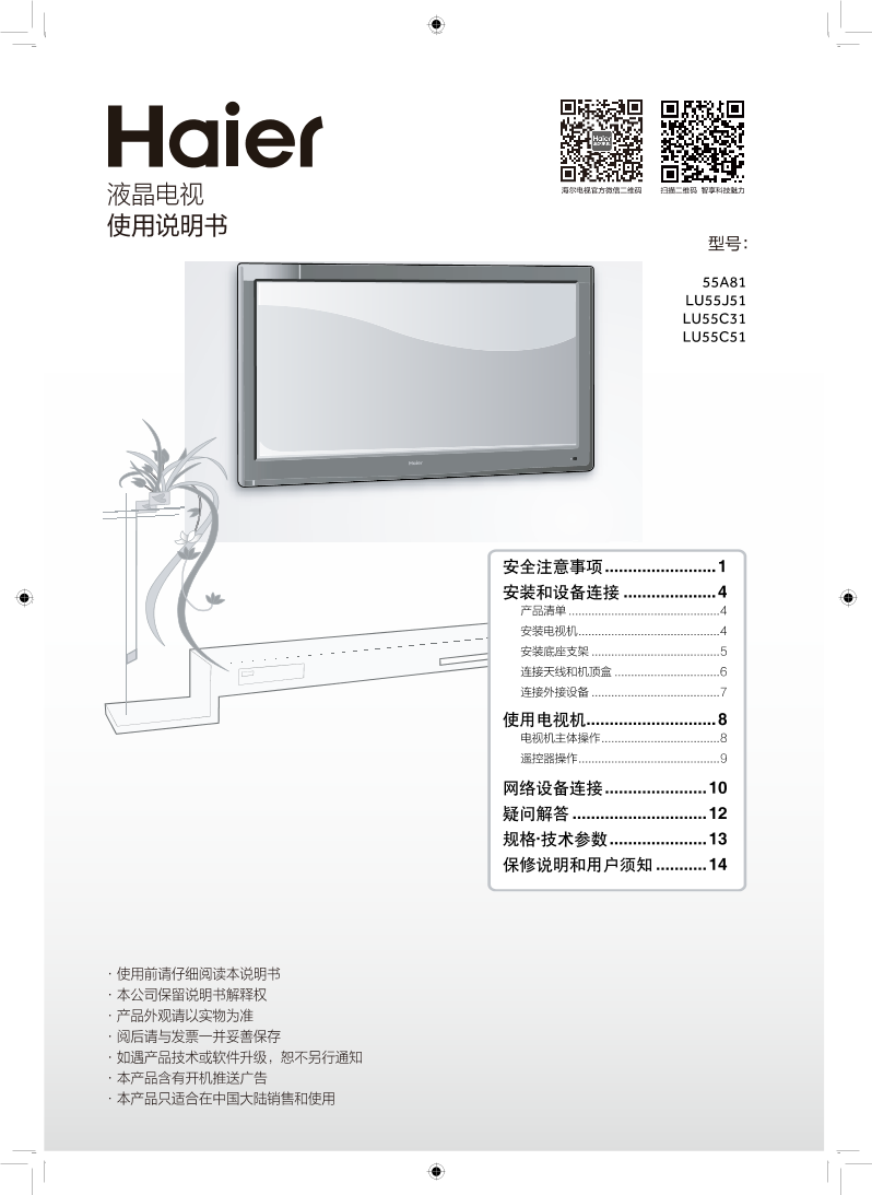 Haier海尔 55英寸4K超高清平板电视 LU55J51 使用安装说明书