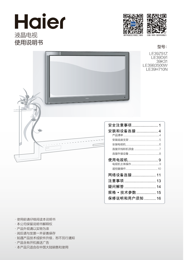 Haier海尔 39英寸高清平板电视 LE39D91 使用安装说明书