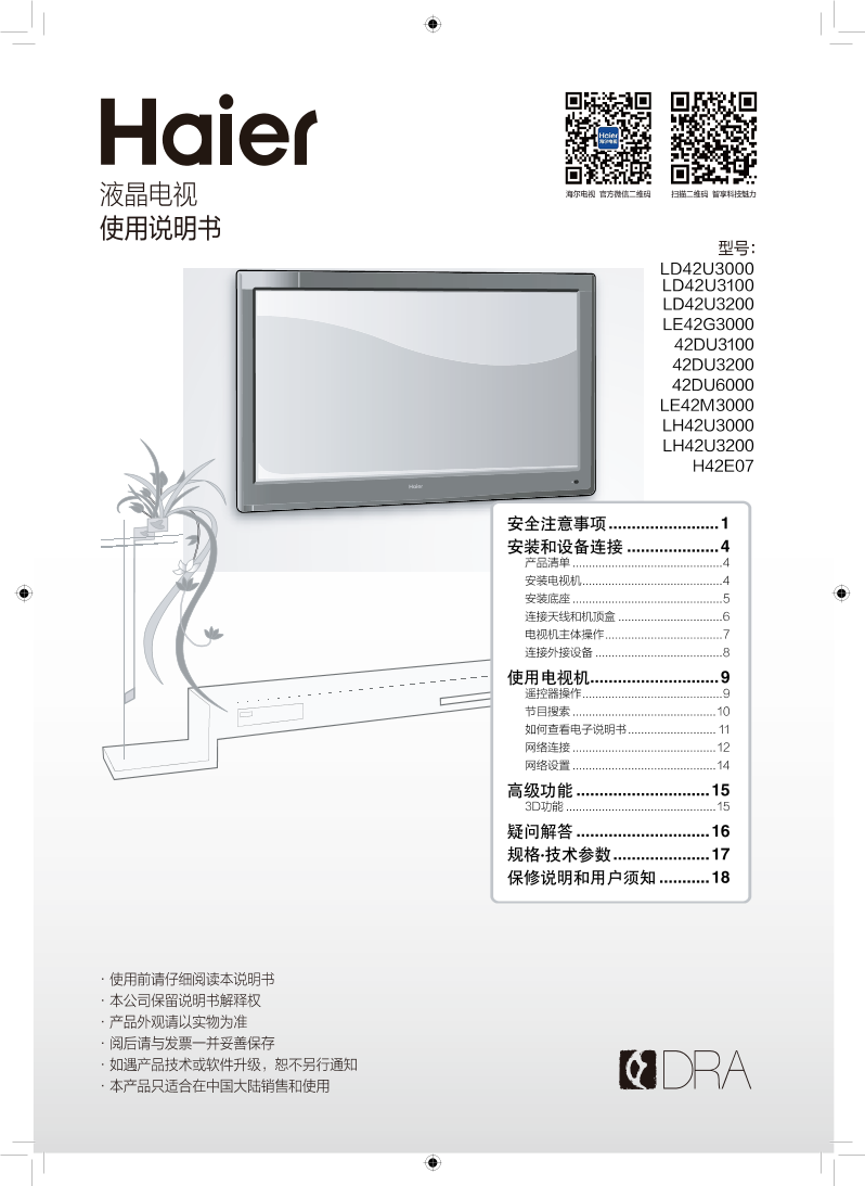 Haier海尔 42英寸LED智能电视 42DU6000 使用安装说明书