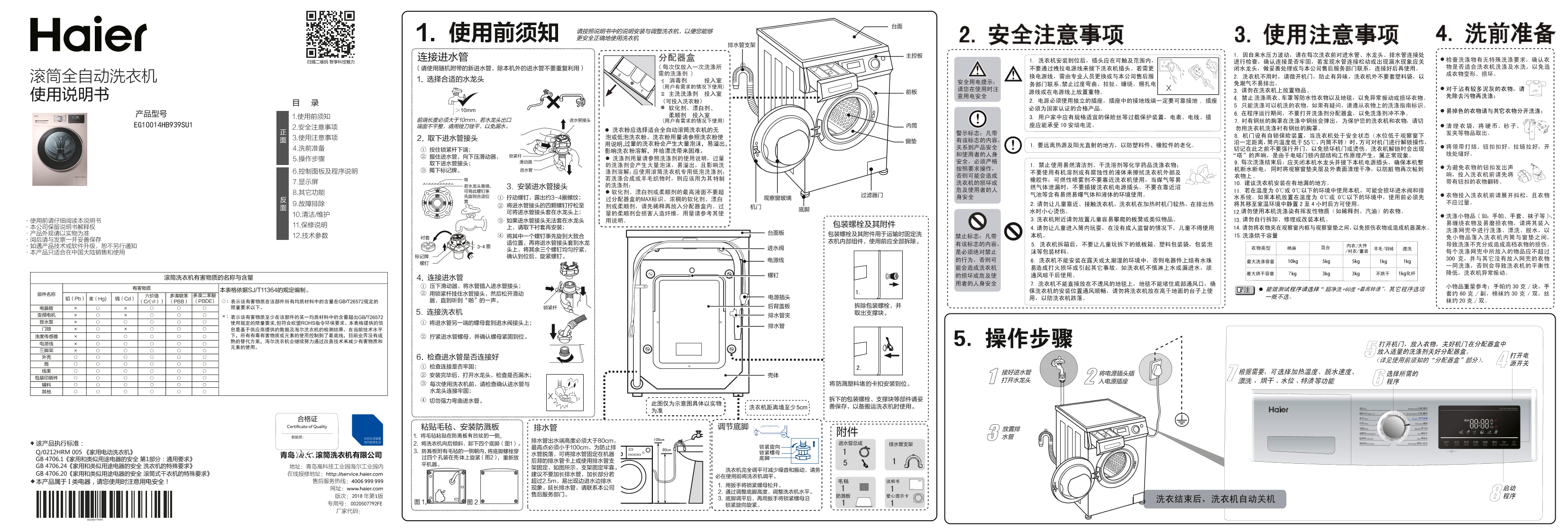 Haier海尔 10公斤变频滚筒洗烘一体机 EG10014HB939SU1 使用安装说明书