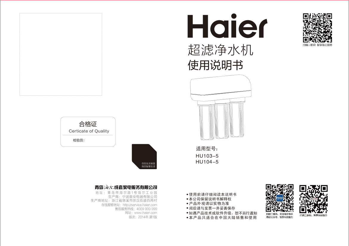 Haier海尔 超滤系列 五级强效过滤净水机 HU103-5 使用安装说明书