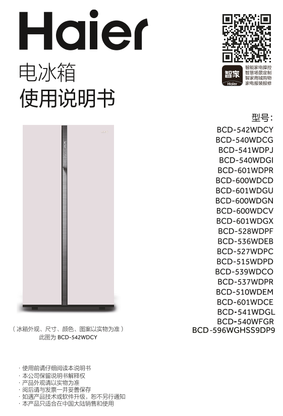 Haier海尔 596升风冷变频对开门冰箱 BCD-596WGHSS9DP9 使用安装说明书