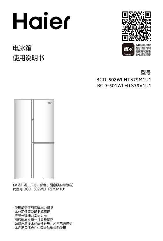 Haier海尔 502升风冷变频多门冰箱 BCD-502WLHTS79M1U1 使用安装说明书