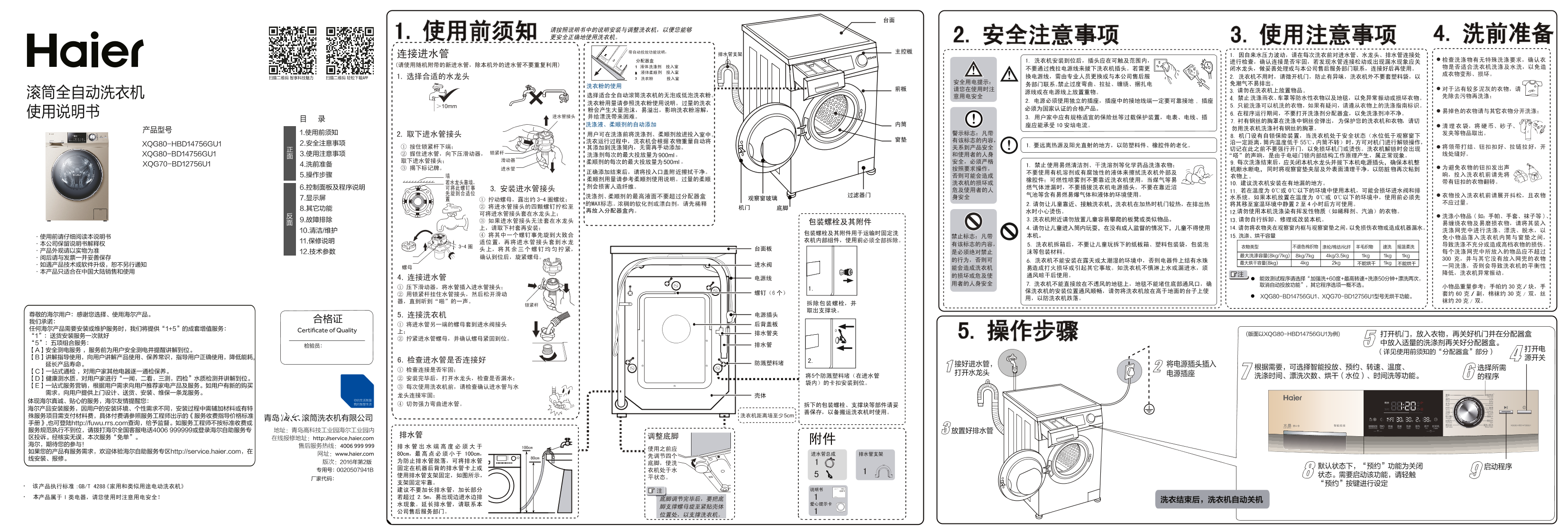 Haier海尔 8公斤水晶芯变频滚筒洗衣机 XQG80-BD14756GU1 使用安装说明书