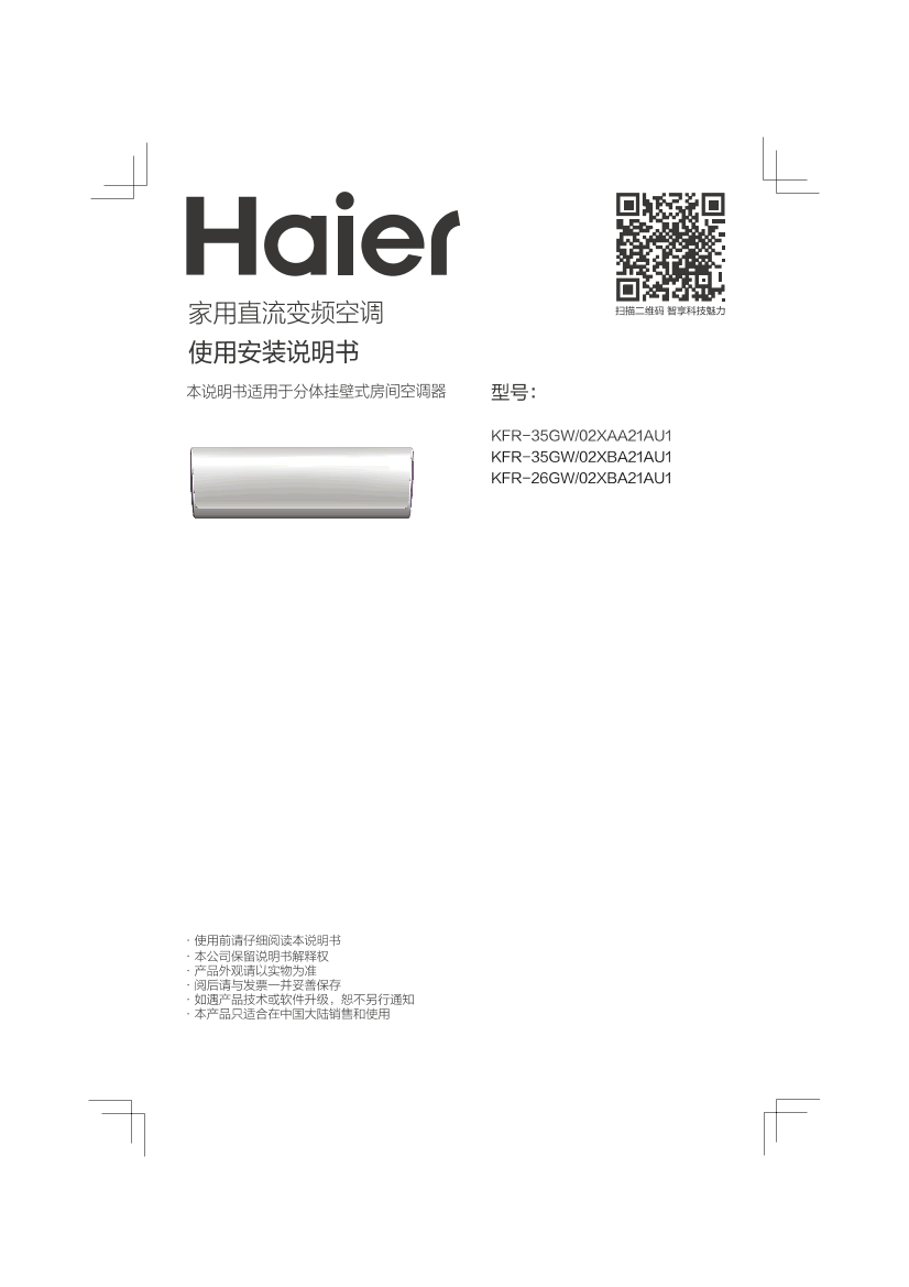 Haier海尔 帝锦大1匹无氟变频壁挂式空调 KFR-26GW 02XBA21AU1 使用安装说明书