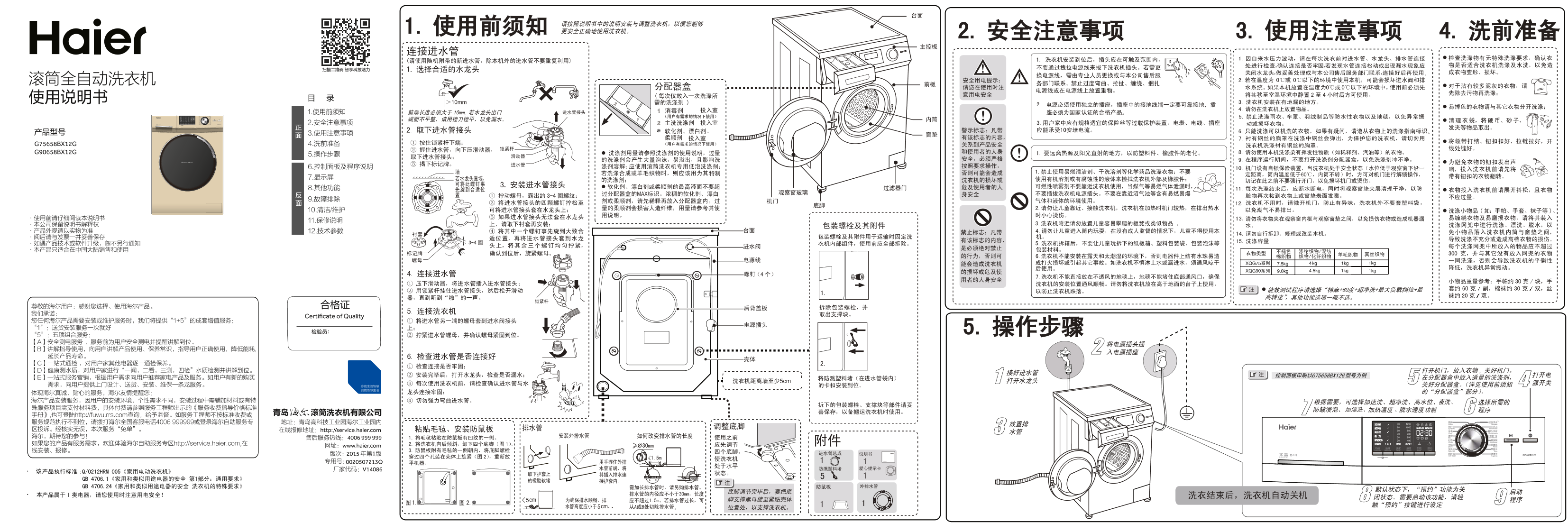 Haier海尔 7.5公斤水晶芯变频滚筒洗衣机 G75658BX12G 使用安装说明书