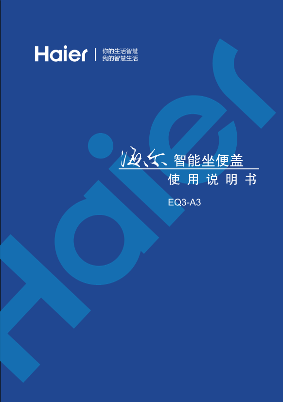 Haier海尔 海尔卫玺智能洁身器 EQ3 -A3 使用安装说明书