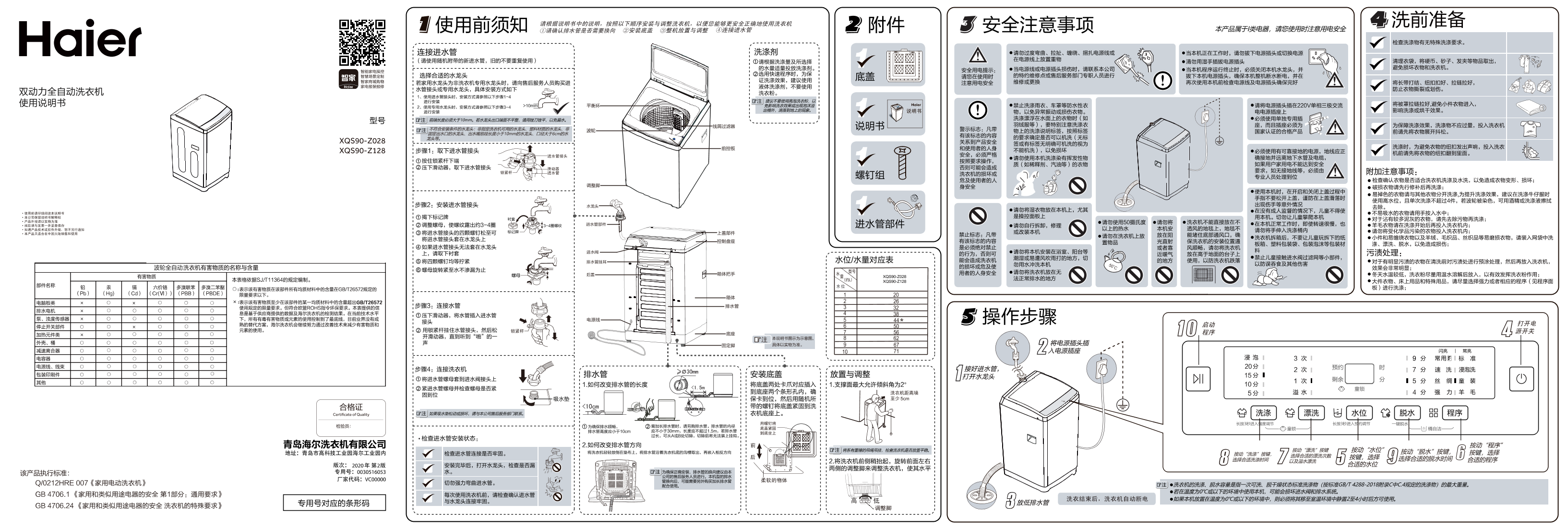 Haier海尔 9公斤波轮洗衣机 XQS90-Z128 使用安装说明书