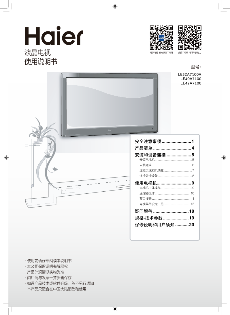 Haier海尔 32英寸流媒体智能电视 LE32A7100A 使用安装说明书