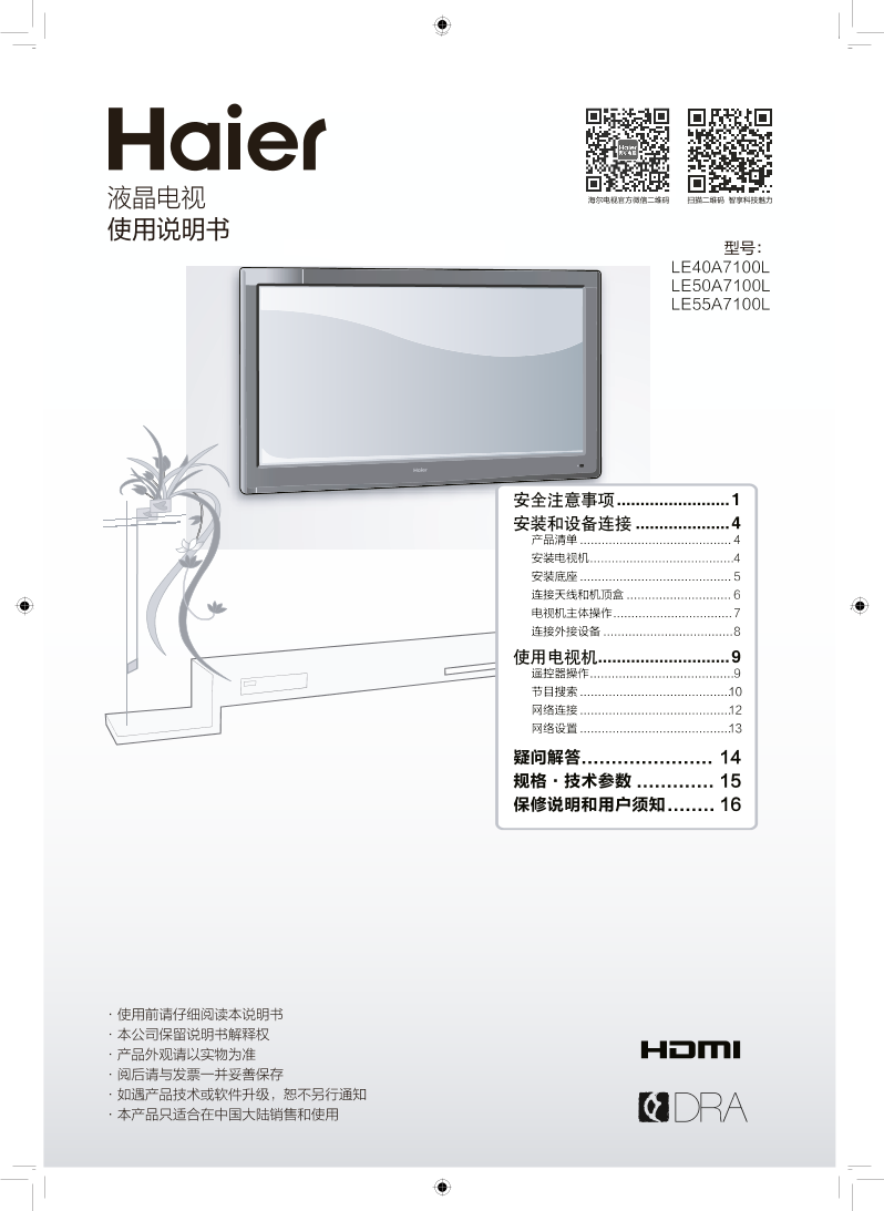 Haier海尔 55英寸银河互联网智能电视 LE55A7100L 使用安装说明书