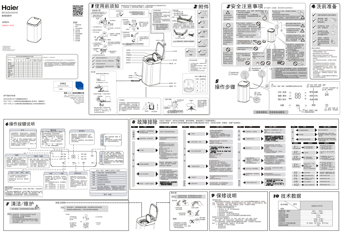Haier海尔 3.3公斤迷你波轮洗衣机 EBM33-R178 使用安装说明书