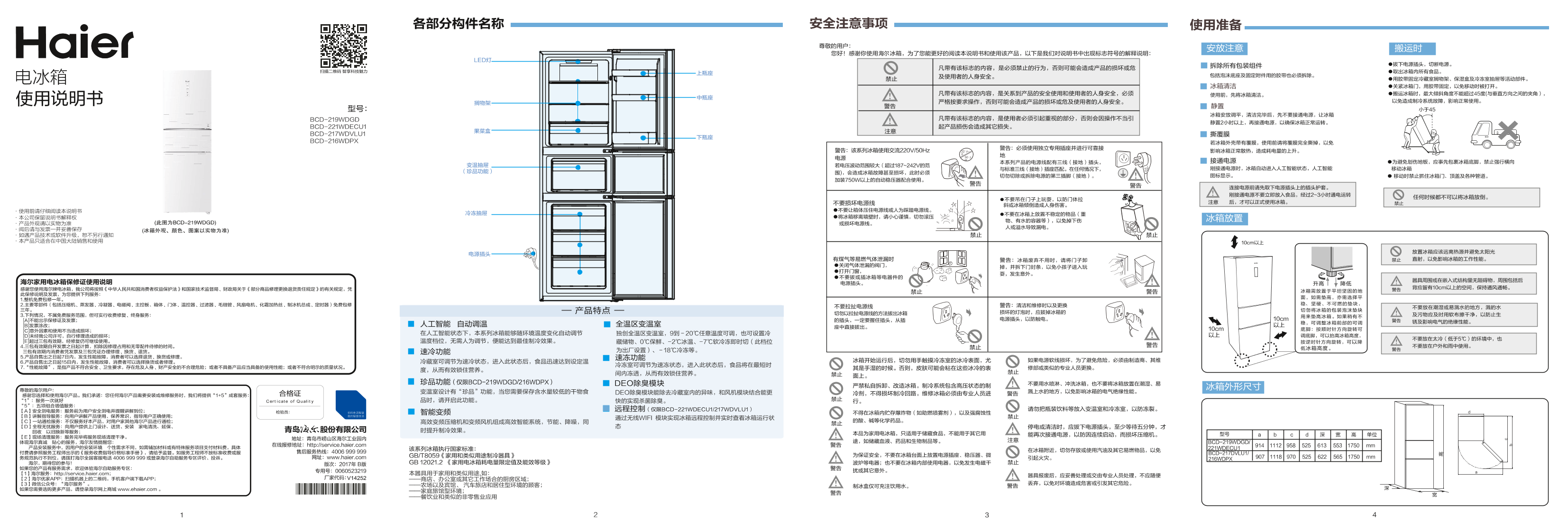 Haier海尔 221升风冷变频三门冰箱 BCD-221WDECU1 使用安装说明书