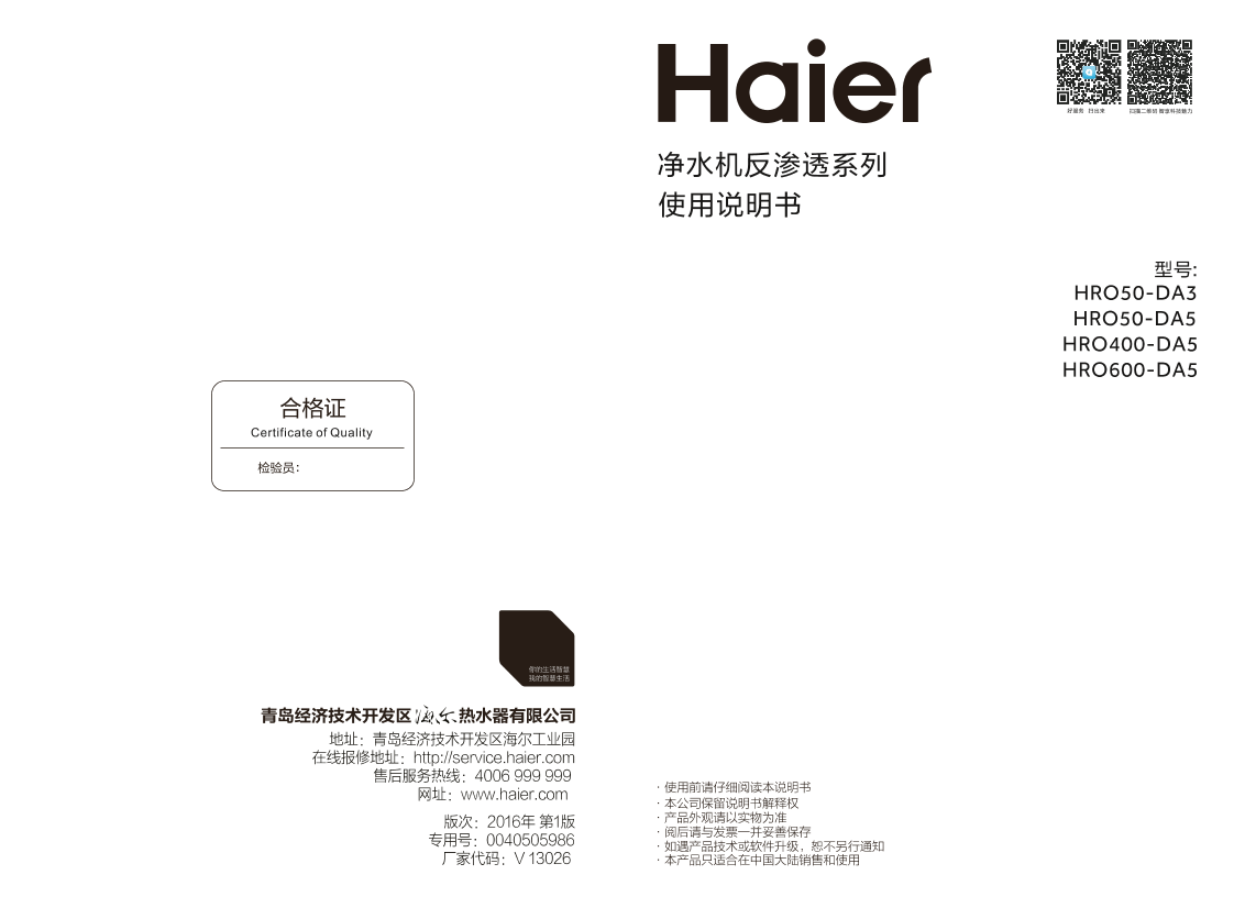 Haier海尔 新纯润系列 双出水净水机 HRO50-DA3 使用安装说明书