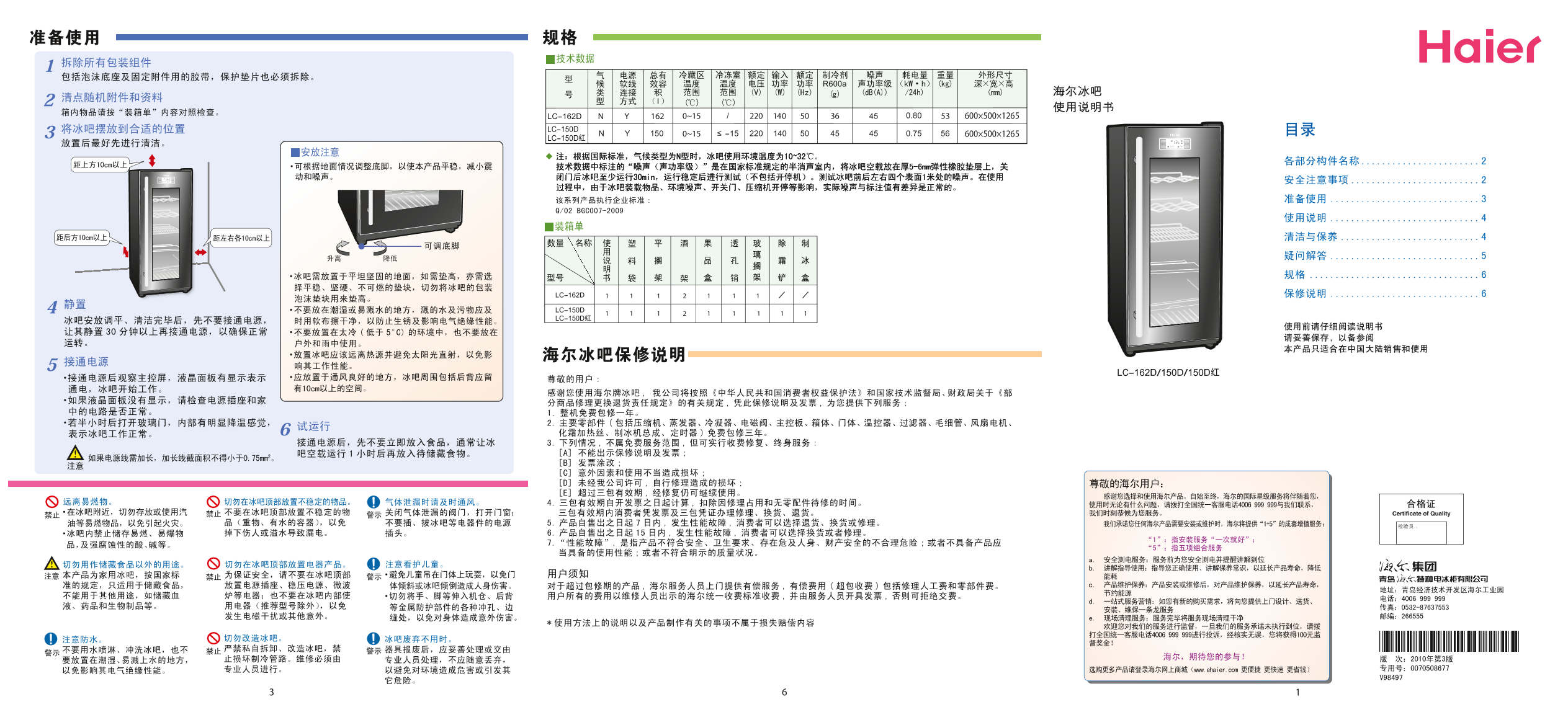 Haier海尔 150升多温区冰吧 LC-150D 使用安装说明书