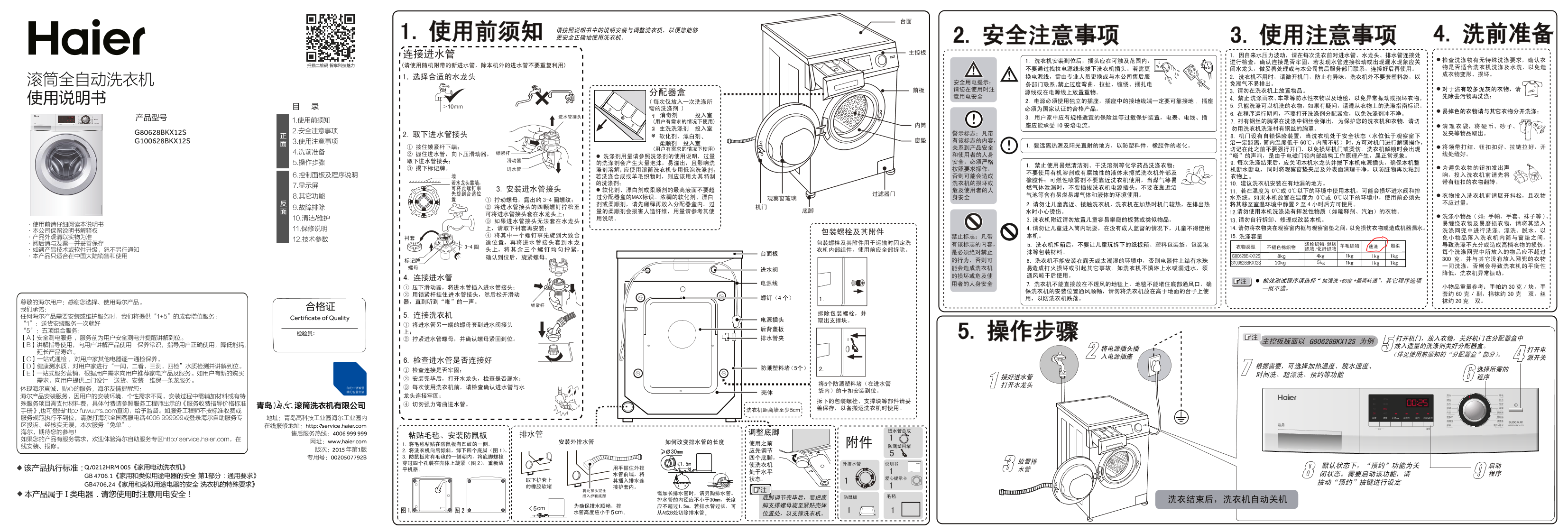 Haier海尔 8公斤HPM芯平衡滚筒洗衣机 G80628BKX12S 使用安装说明书