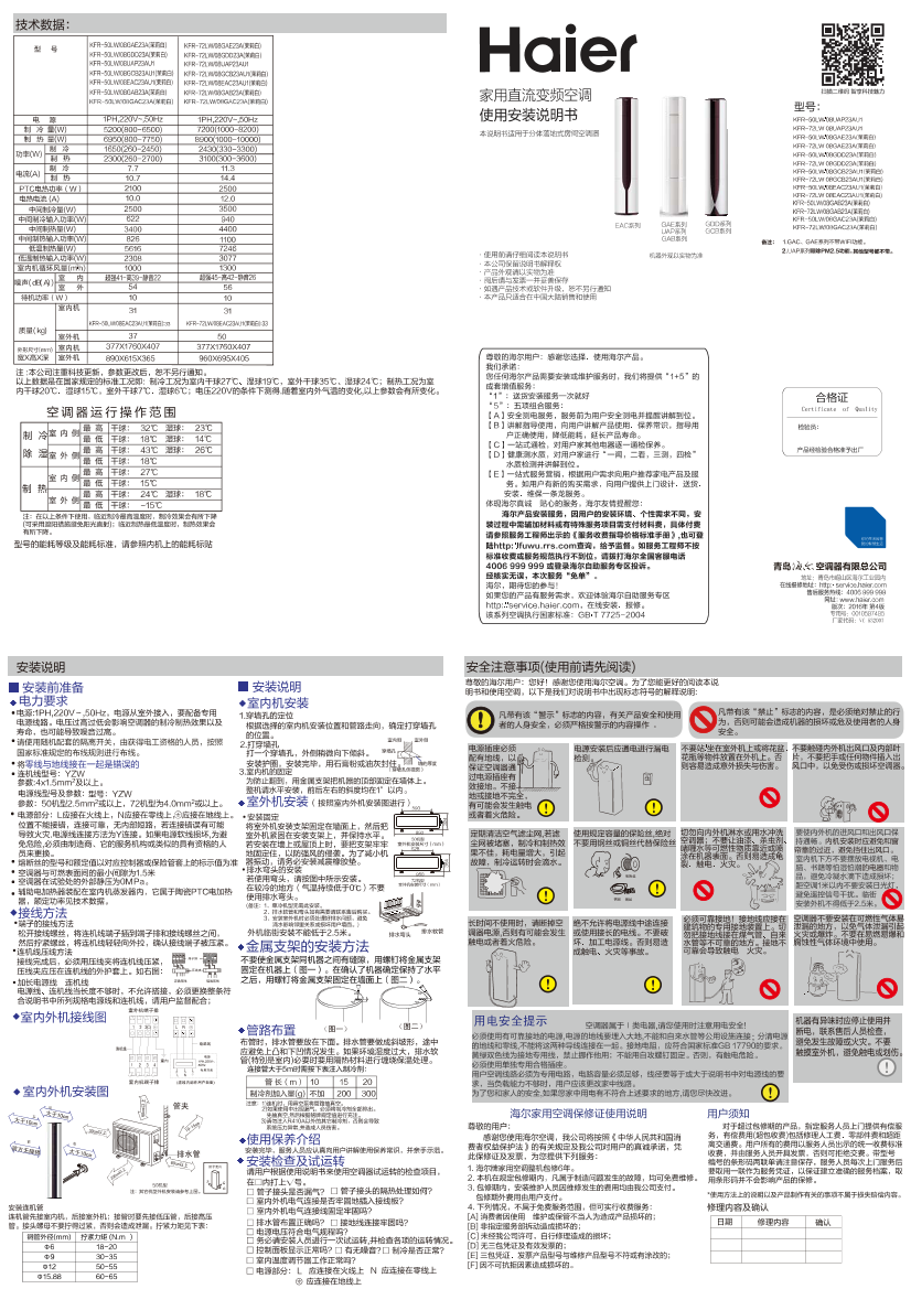 Haier海尔 帝樽2匹变频柜式空调 KFR-50LW 08GCB23AU1(茉莉白) 使用安装说明书