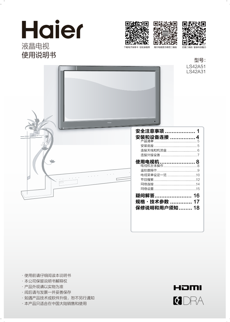 Haier海尔 42英寸智能4K电视  LS42A51 使用安装说明书