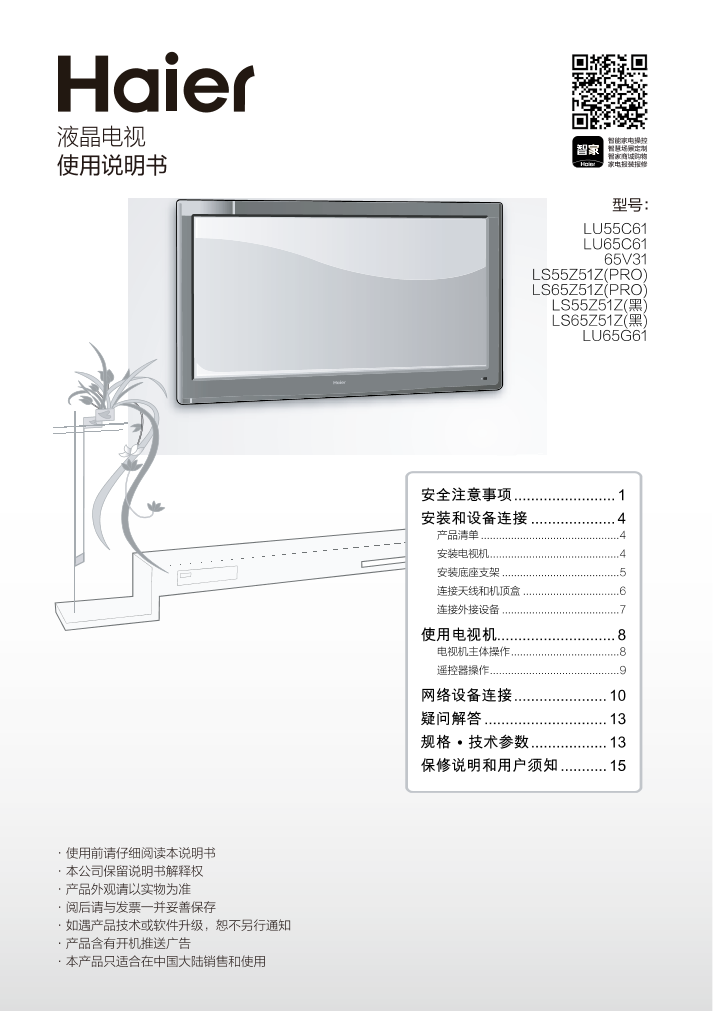 Haier海尔 55英寸4K超高清平板电视 LS55Z51Z(PRO) 使用安装说明书