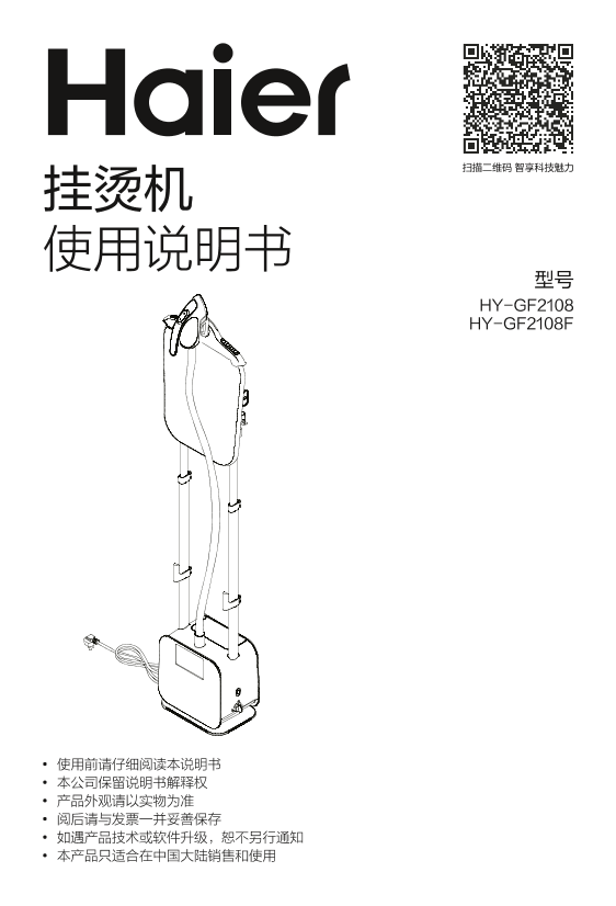 Haier海尔 手持熨斗立式挂烫机 HY-GF2108 使用安装说明书