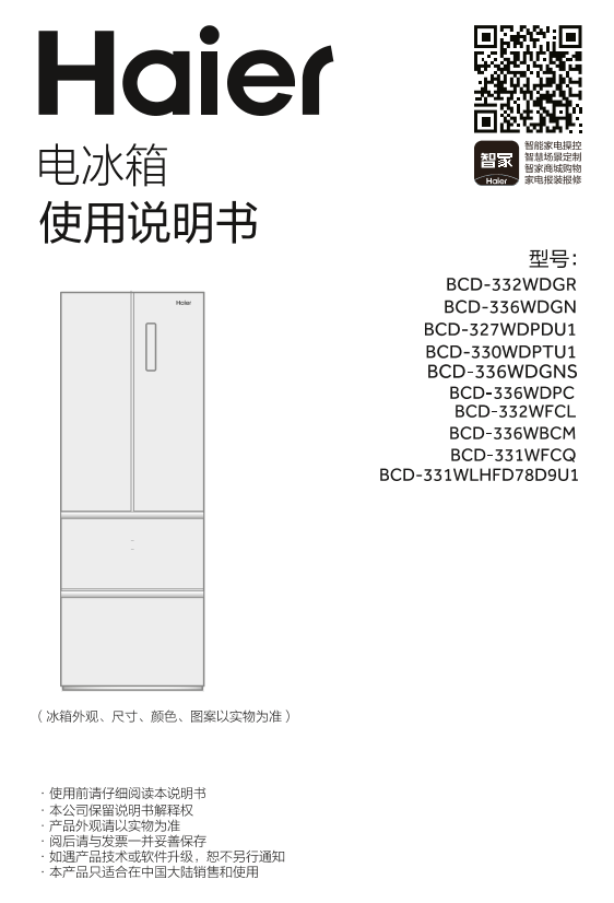 Haier海尔 331升风冷变频多门冰箱 BCD-331WLHFD78D9U1 使用安装说明书