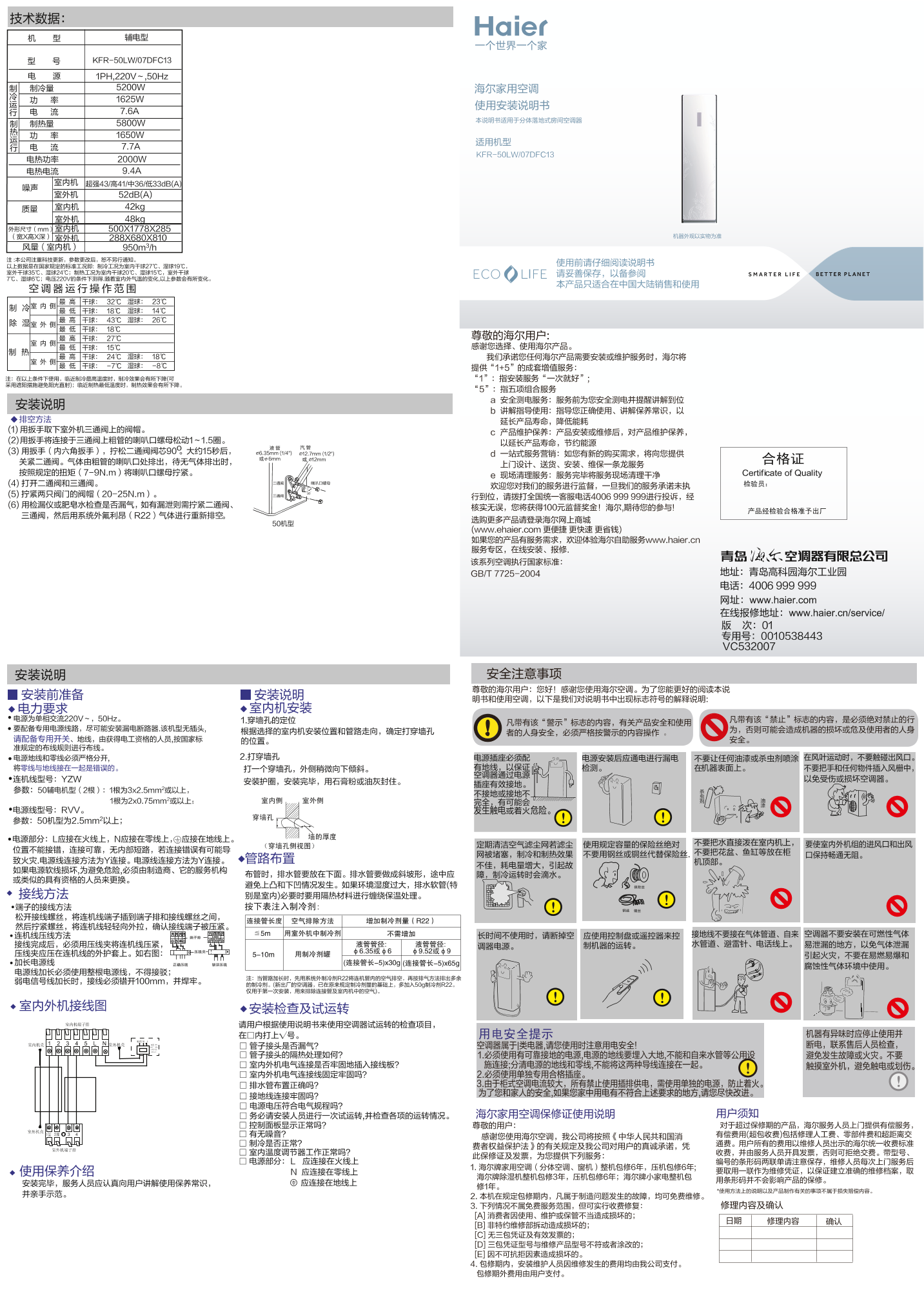 Haier海尔 DFC系列2匹定频柜式空调 KFR-50LW 07DFC13 使用安装说明书