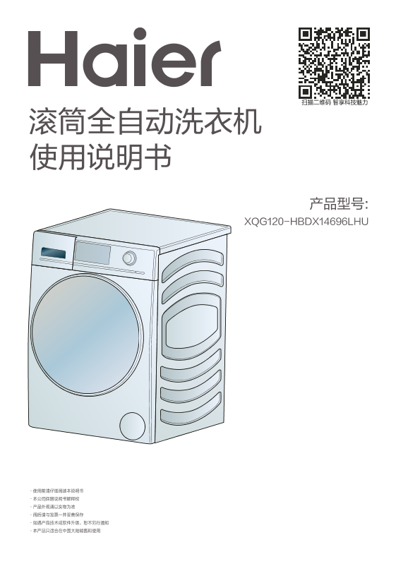 Haier海尔 12公斤紫水晶滚筒洗烘一体机 XQG120-HBDX14696LHU 使用安装说明书