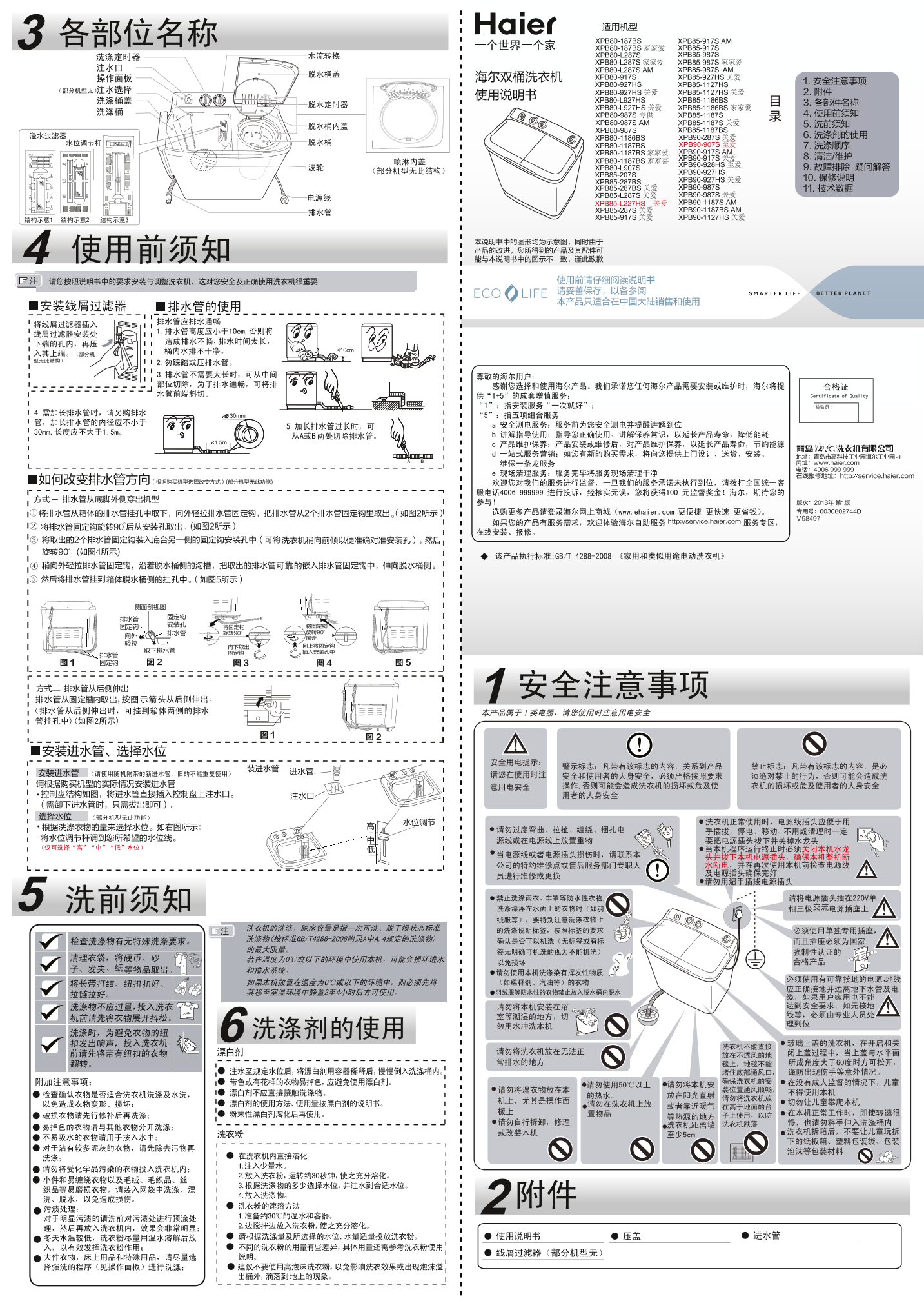 Haier海尔 8.5公斤双桶波轮洗衣机 XPB85-1186BS 使用安装说明书